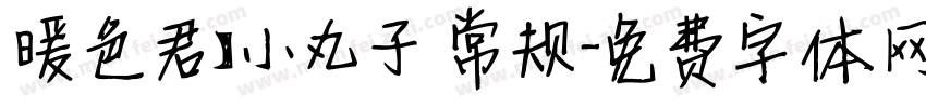 暖色君】小丸子 常规字体转换